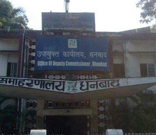धनबाद समाहरणालय