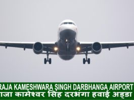 पढ़ने- सुनने-देखने में तो यही नाम अच्छा लगता है महाराजा कामेश्वर सिंह दरभंगा हवाई अड्डा 