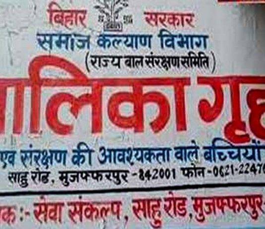 मुजफ्फरपुर में सुशासन और मीडिया दोनों के चेहरे पर बालिका संरक्षण गृह के कुकृत्‍यों ने कालिख पोत दी है।