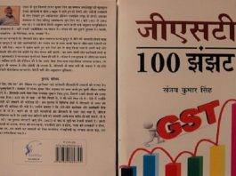 जीएसटी : 100 झंझट