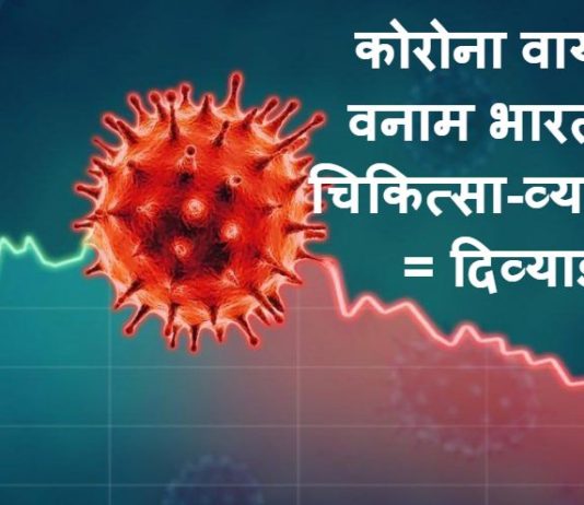 एक वायरस पूरे विश्व को हिजड़ा बना दिया है, चिकित्सा के दृष्टि से । 